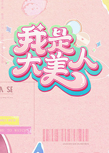 魏家逆子成首辅，全族恭请我认祖